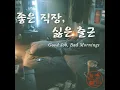 Good Job, Bad Mornings