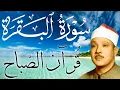 سورة البقرة كاملة || رقية للبيت وعلاج للسحر  || القارئ عبدالباسط عبدالصمد || Surat Al Baqarah