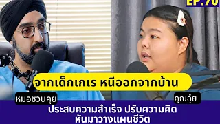 เหตุการณ์ใดที่ทำให้คุณอุ๋ยเปลี่ยนแนวคิดเรื่องการมีลูกและต้องการวางแผนทางการเงินก่อน