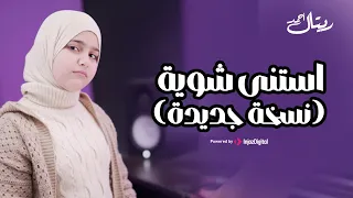               استنى شوية   نسخه جديده  استنى شوية بلاش تجرى وما تفارقناش   دندنها