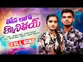 Download Lagu THONA LAGO KONIKAYE //BANJARA LOVE SONG 2025 // #Balakrishnabanjara2025#banjarasongs2025