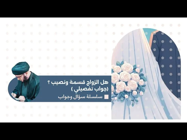 ⁣هل الزواج قسمة ونصيب ؟ الجواب الفصل