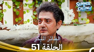 مسلسل الطائر المبكر الحلقة 51 - (Arabic Dubbed) ☀️ Summer Is Calling