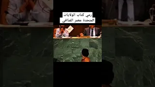 خطاب معمر القذافي في الامم المتحدة ويرمي الكتاب الابيض في وجه المسؤلين  خطاب معمر القذافي في الامم المتحدة ويرمي الكتاب الابيض في وجه المسؤلين