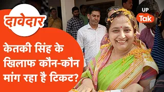 Bansdih Vidhan Sabha 2027: क्या बीजेपी से मिलेगा केतकी सिंह को टिकट?