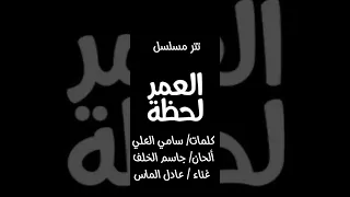 عادل الماس   تتر مسلسل العمر لحظة   كلمات   سامي العلي الحان   جاسم الخلف دندنها