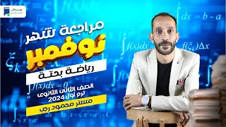 مراجعة نوفمبر رياضة بحتة تانية ثانوي 2024 أستاذ محمود رجب 