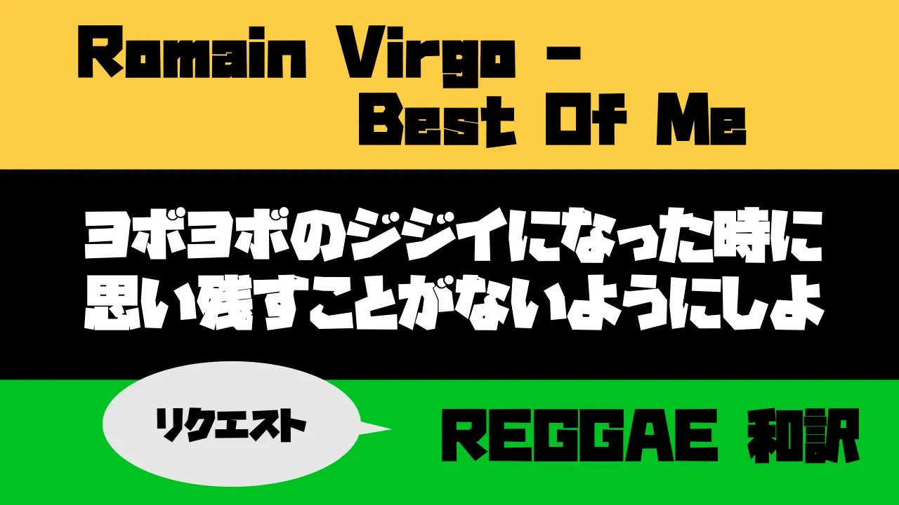 【レゲエ 和訳】 Romain Virgo - Best Of Me【Japanese translation】