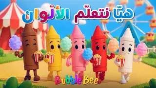 أغنية الألوان بالعربية والإنجليزية   هيا نتعل م الألوان مع ا               دندنها