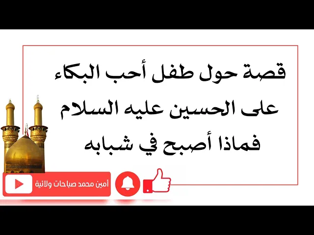 ⁣قصة طفل يحب يبكي على الحسين ماذا أصبح عندما صار شابا