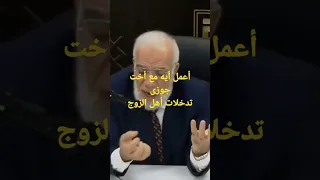 أعمل أيه مع أخت جوزىتدخلات أهل الزوج عمرعبدالكافي 