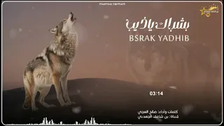 بشراك ياذيب كلمات وأداء الشاعر صالح العجي جديد وحصري2026 
