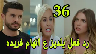 التفاح الحرام الجزء الرابع الحلقه 36 مواجهة بين يلديز وفريده 