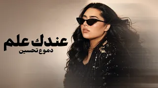                                                           دموع تحسين   عندك علم دندنها