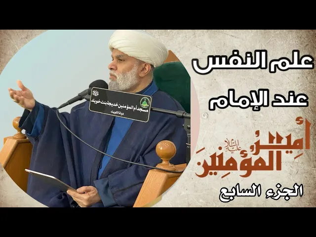 ⁣درس علم النفس عند الإمام علي عليه السلام(7) عنوان الدرس