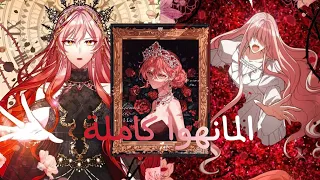 المانهوا كاملة عادت بالزمن إلى لحظة موتها حيث الألم حي في قلبها فهل ستنجو هذه المرة حكاية هيليس 