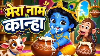 मेरा नाम कान्हा | Mera Naam Kanha | Bal Krishna Song | Bal Ganesha & Bal Hanuman | Kids Bhajan