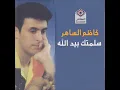 سلمتك بيد الله - كاظم الساهر
