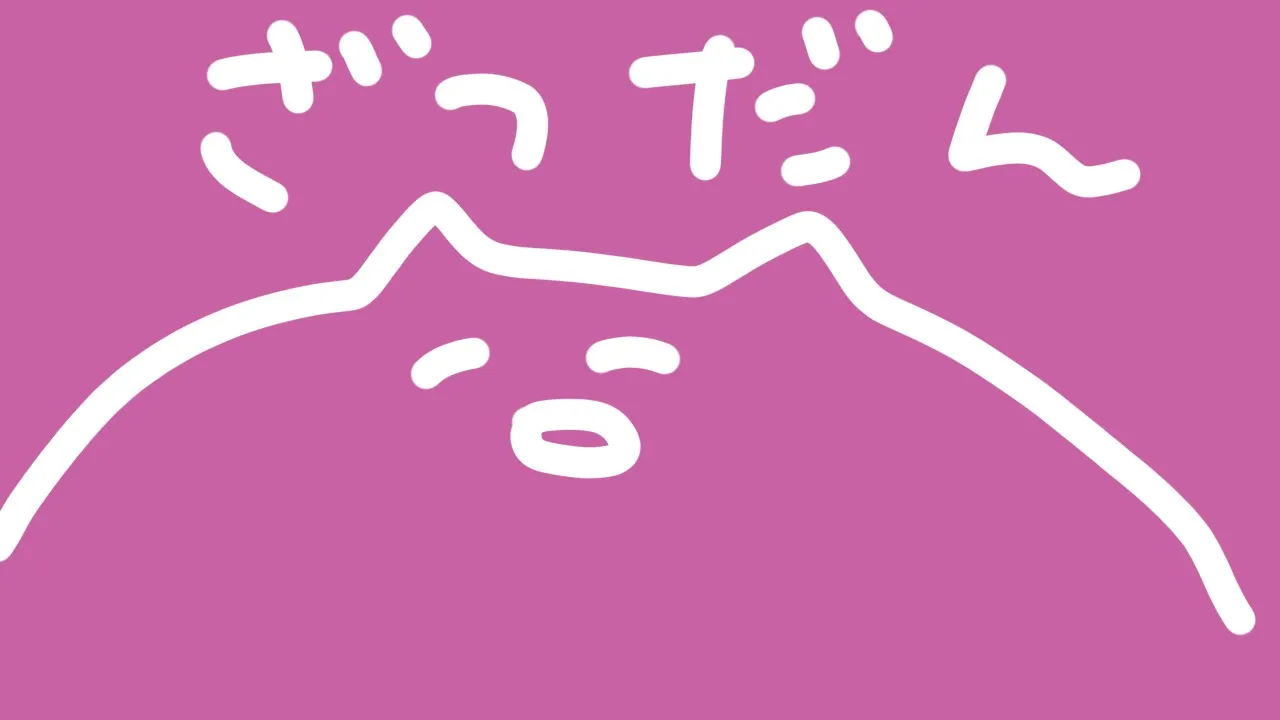 【メン限】ゆるざつだん