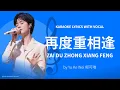 Download Lagu Zai Du Zhong Xiang Feng 再度重相逢 – Yu Ke Wei 郁可唯 Karaoke Lyrics with Vocal [C!卡拉OK!]