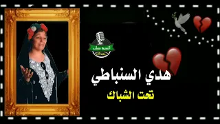 الفنانه هدي السنباطي الاغنيه الرائعه ا تحت الشباك 