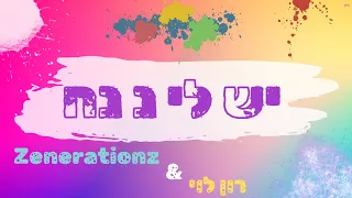 יש לי נ נח רון לוי זושא ליעבער 