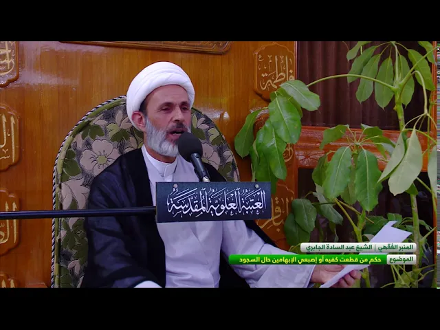⁣حكم من قطعت كفيه أو إصبعي الإبهامين حال السجود
