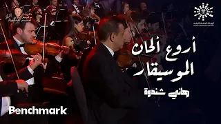 أروع ألحان الموسيقارهاني شنودة في حفل ليلة ذكرياته   تقويم الرياض      دندنها