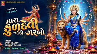 મારા કુળદેવી નો ગરબો ( માતાજી ના દર્શન સાથે ) KULDEVI NO GARBO II એવા સાતે દેવી ના તેજો ઝળહળે