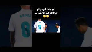 أخر هدف كرستيانو رونالدو في ريال مدريد 