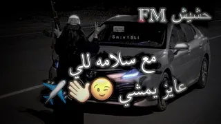 مهرجان مع السلامة للي عايز يمشي         وعادي كل الراح عادي   شاهد قبل الحذف  دندنها