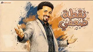 علي الشيخ اغنيه نقطه ضعفي    دندنها