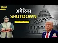 Download Lagu सरकारी दफ्तरों पर ताले...टूट ही पड़ा Trump की अकड़ू ज़िद का कहर| America Shutdown|Duniyadari
