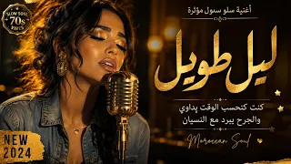                      ليل طويل                                           دندنها