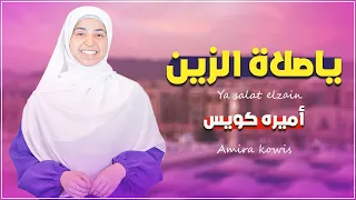 يا صلاة الزين على نبينا جمال الصوت وروعه الاداء اجواء المدينة المنوره المنشده اميره كويس 