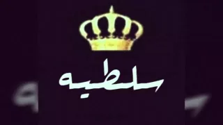 هذول السلطيه  هذول السلطيه