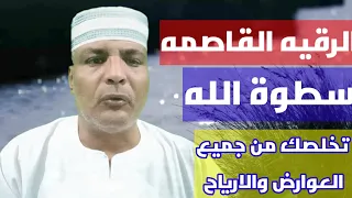الرقيه القاصمه ياسطوة الله تخلصك من جميع انواع المس والعين والسحروالحسد والتوابع ومشاكل القرين 