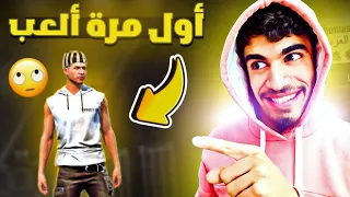 أول مرة أفتح حساب في فري فاير من الصفر 1 FREE FIRE 