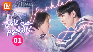 اللقاء الأول حب لامع كالنجوم Sparkle Love الحلقة 1 MangoTV Arabic 
