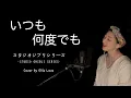 Lagu *ジブリ* 「언제나 몇번이라도 - 센과 치히로의 행방불명OST (키무라 유미), いつも何度でも - 千と千尋の神隠し（木村 弓）」 지브리 스튜디오 Cover by. Ellie Love