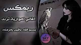 اغاني عراقية اغاني اهوازية حماسية ترند التيك توك    اغنية حماسية بسم الله باقين بعزمنه تريند      دندنها