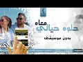 حلوه حياتي معاه بدون موسيقى -عبدالله ناصر - اغاني بدون موسيقى - اغاني 2023