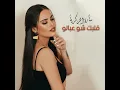 Albak Shou Abalo - Sara Al Zakaria