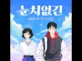 So silly (눈치없긴) (Feat. YUJU (유주))