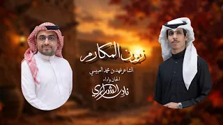 زبون المكارم   نادر الشراري   كلمات الشاعر  فهد محمد العبيسي   حصريا          دندنها