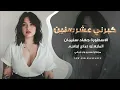 كبرني عشر سنين حبك ياخايب إستكنان الأسطورة جهادسليمان أكثر شي مطلوب 2025 طرب الطرب