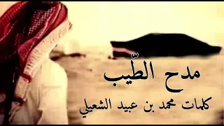 مدح الط ي ب شعر والقاء محمد بن عبيد الشعيلي  مدح الط ي ب شعر والقاء محمد بن عبيد الشعيلي