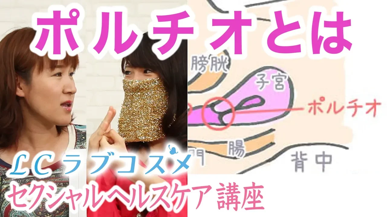 #7【ポルチオとは】セクシャルヘルスケア講座/LCラブコスメ《佐野あゆみ・中山美里》