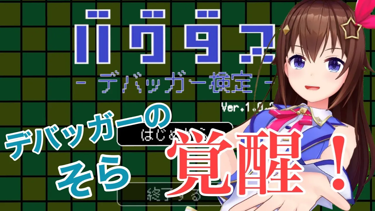 【バグダス】もう破壊神なんて言わせない！デバッグのプロのそら【#ときのそら生放送】