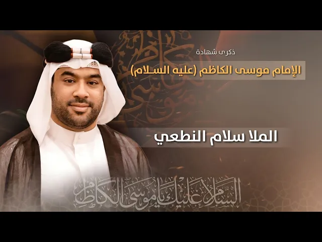 ⁣مباشر - شهادة الإمام موسى الكاظم (عليه السلام) - الملا سلام النطعي  - مجلس الدعيسي